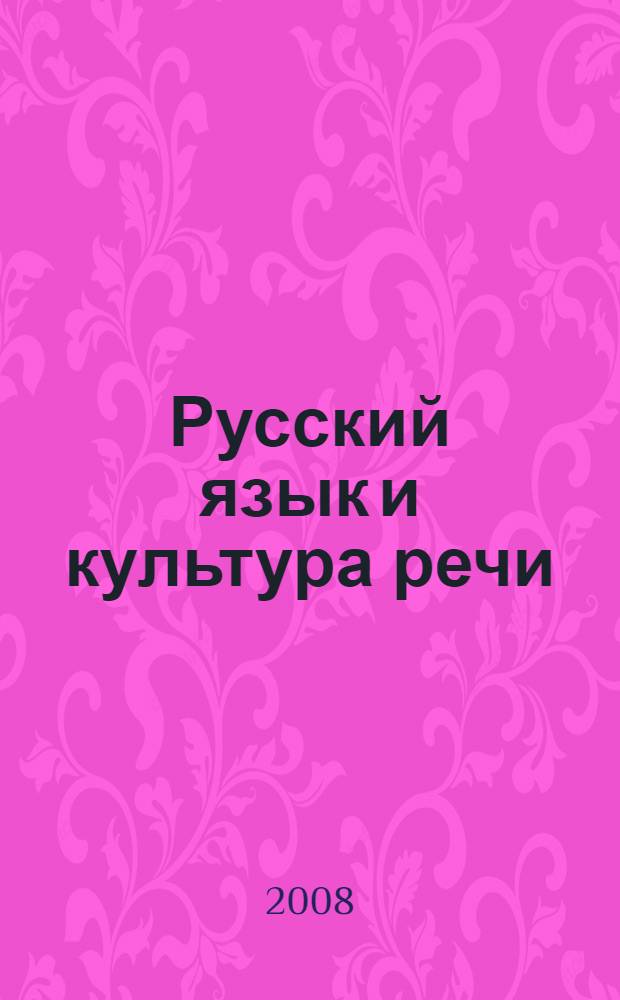 Русский язык и культура речи : учебное пособие для студентов образовательных учреждений среднего профессионального образования