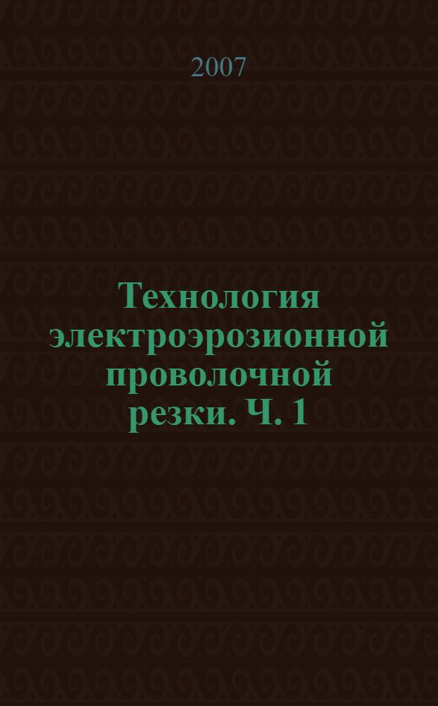 Технология электроэрозионной проволочной резки. Ч. 1