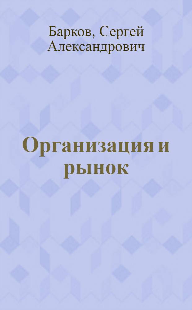 Организация и рынок: противоборство или согласие?