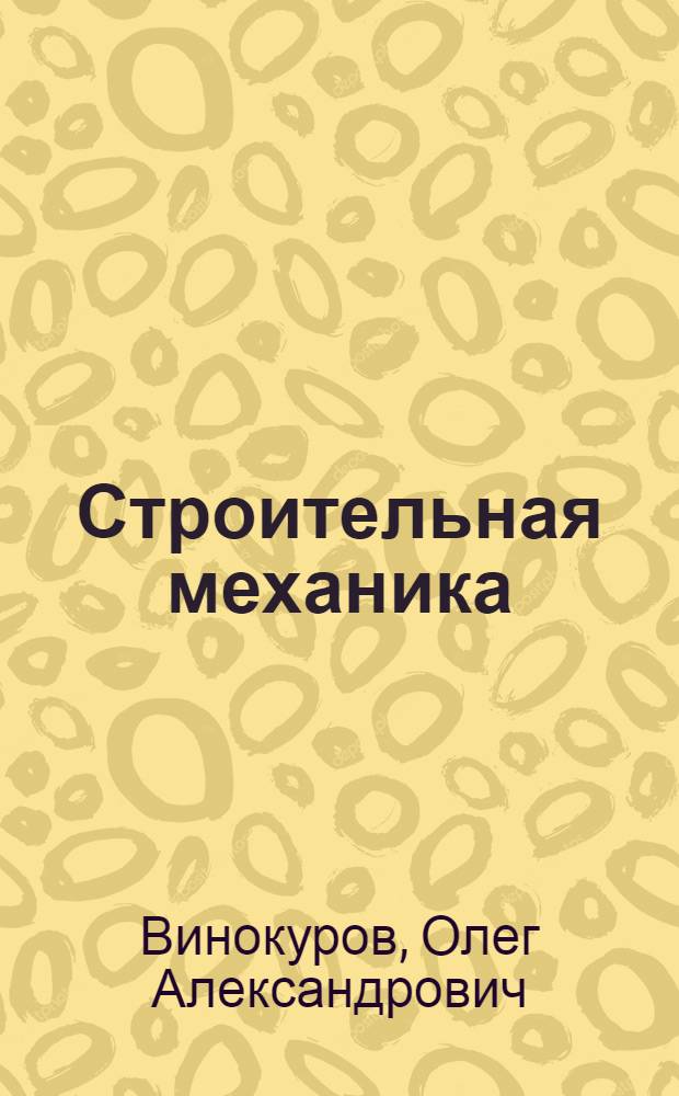 Строительная механика : расчетные задания по теории упругости : учебное пособие