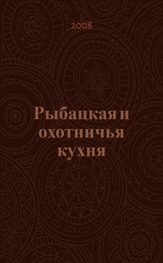 Рыбацкая и охотничья кухня : котелок, костер... и ночное небо