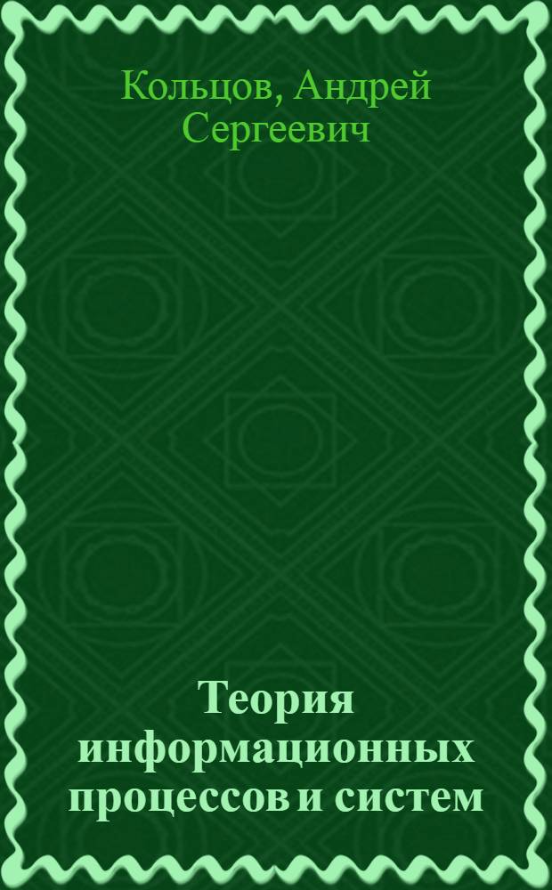 Теория информационных процессов и систем : учебное пособие