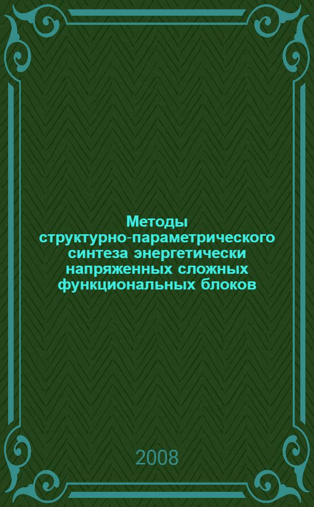 Методы структурно-параметрического синтеза энергетически напряженных сложных функциональных блоков, систем на кристалле