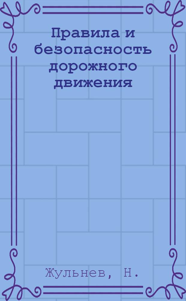 Правила и безопасность дорожного движения: учебное пособие для детей 7-10 лет