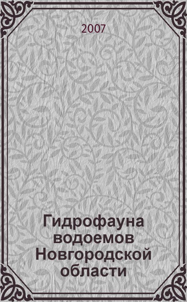 Гидрофауна водоемов Новгородской области : беспозвоночные животные : учебное пособие
