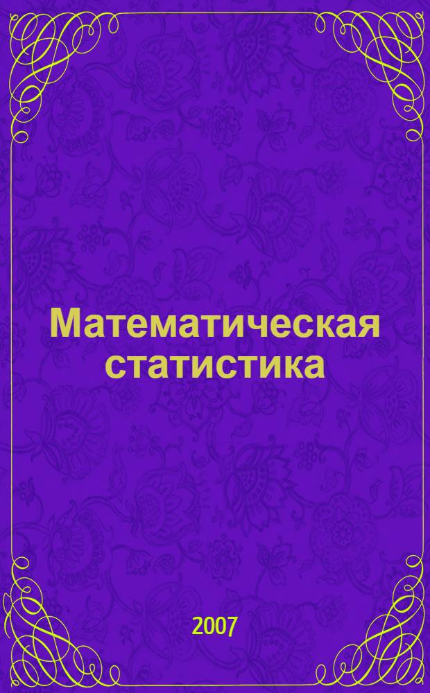 Математическая статистика : пособие