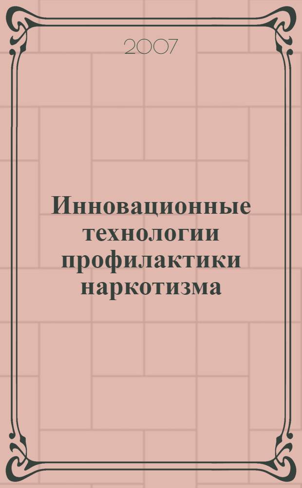 Инновационные технологии профилактики наркотизма : опыт реализации муниципальных антинаркотических программ