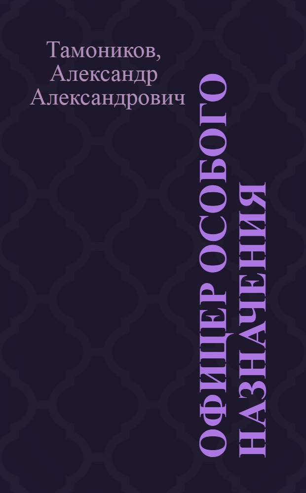 Офицер особого назначения : роман