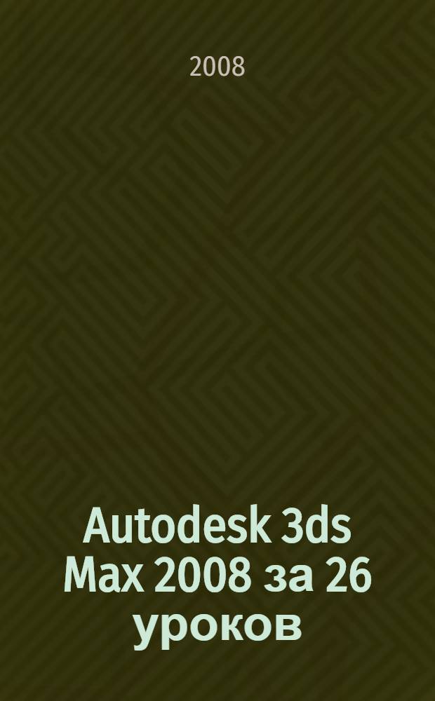 Autodesk 3ds Max 2008 за 26 уроков