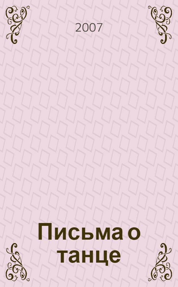 Письма о танце