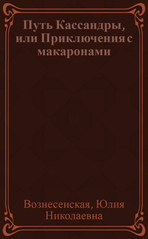 Путь Кассандры, или Приключения с макаронами : роман