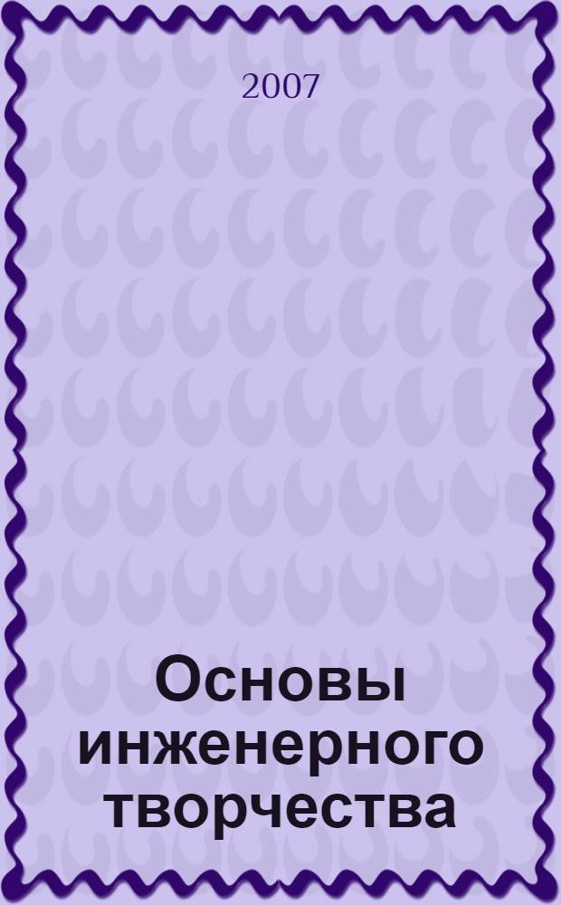 Основы инженерного творчества : учебное пособие