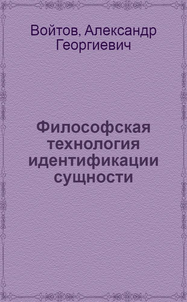 Философская технология идентификации сущности : наставления мудрецам
