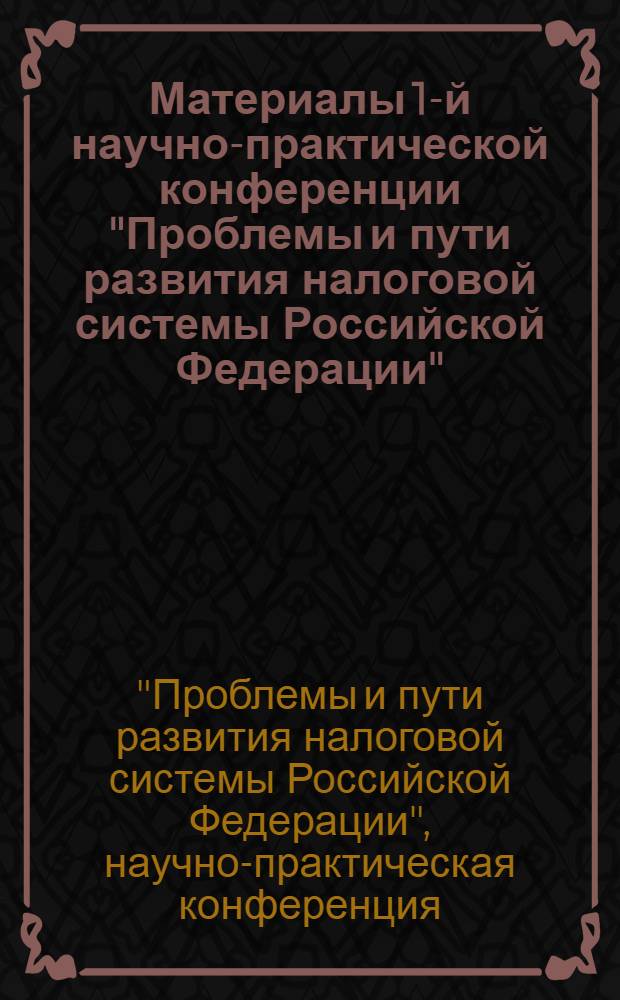 Материалы 1-й научно-практической конференции "Проблемы и пути развития налоговой системы Российской Федерации", 12 апреля 2006 года