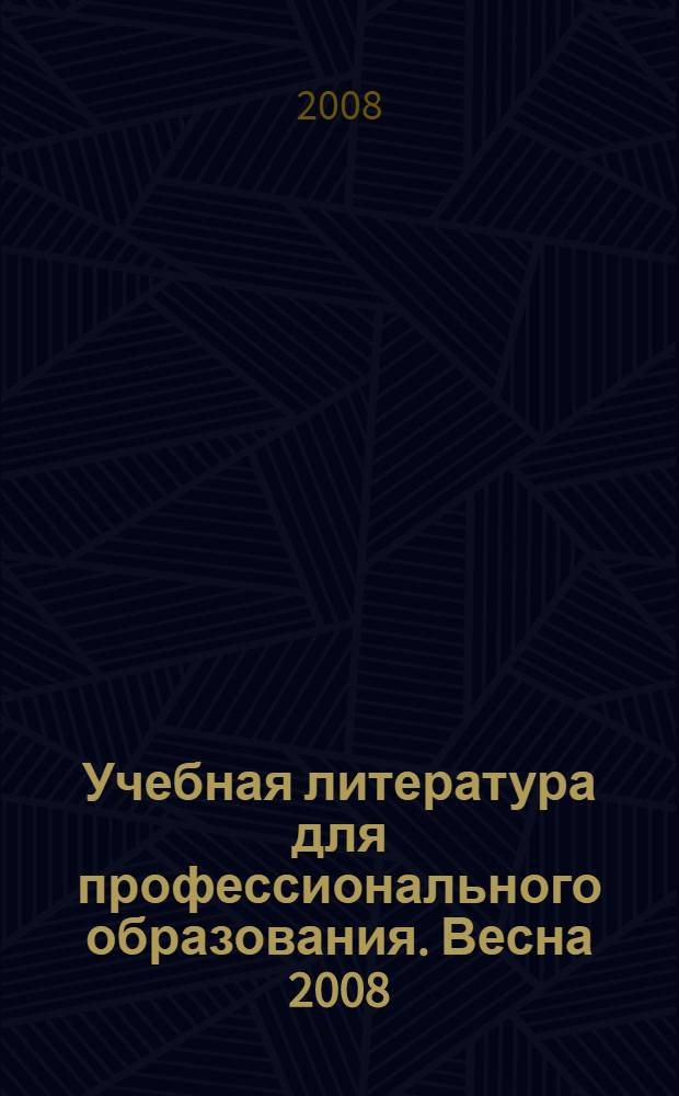 Учебная литература для профессионального образования. Весна 2008