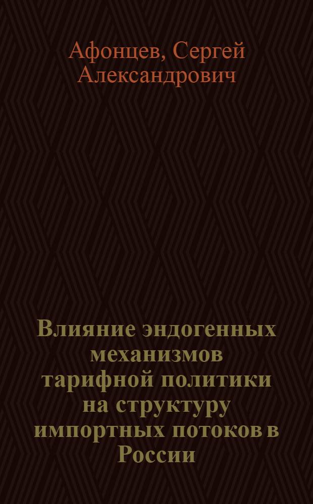 Влияние эндогенных механизмов тарифной политики на структуру импортных потоков в России