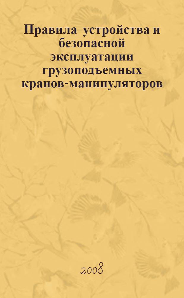 Правила устройства и безопасной эксплуатации грузоподъемных кранов-манипуляторов
