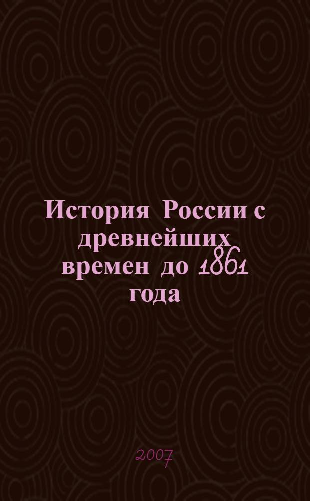 История России с древнейших времен до 1861 года : учебник для студентов вузов, обучающихся по направлению и специальности "История"