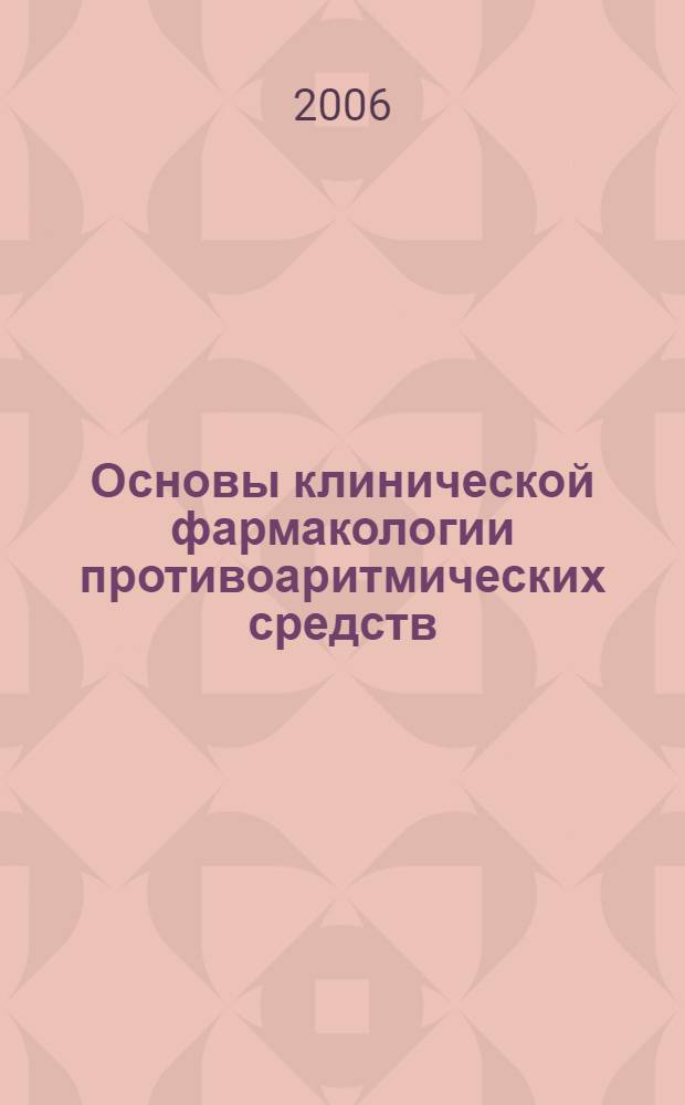 Основы клинической фармакологии противоаритмических средств : учебное пособие : для студентов, обучающихся по специальностям 060101 "Лечебное дело" и 060108 "Фармация"
