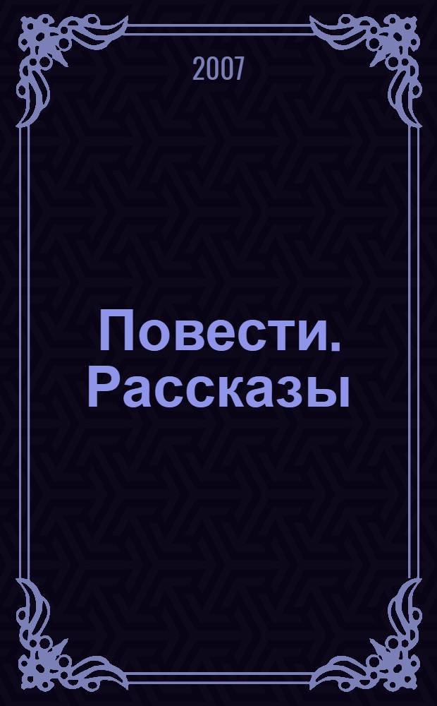 Повести. Рассказы (1888-1892)