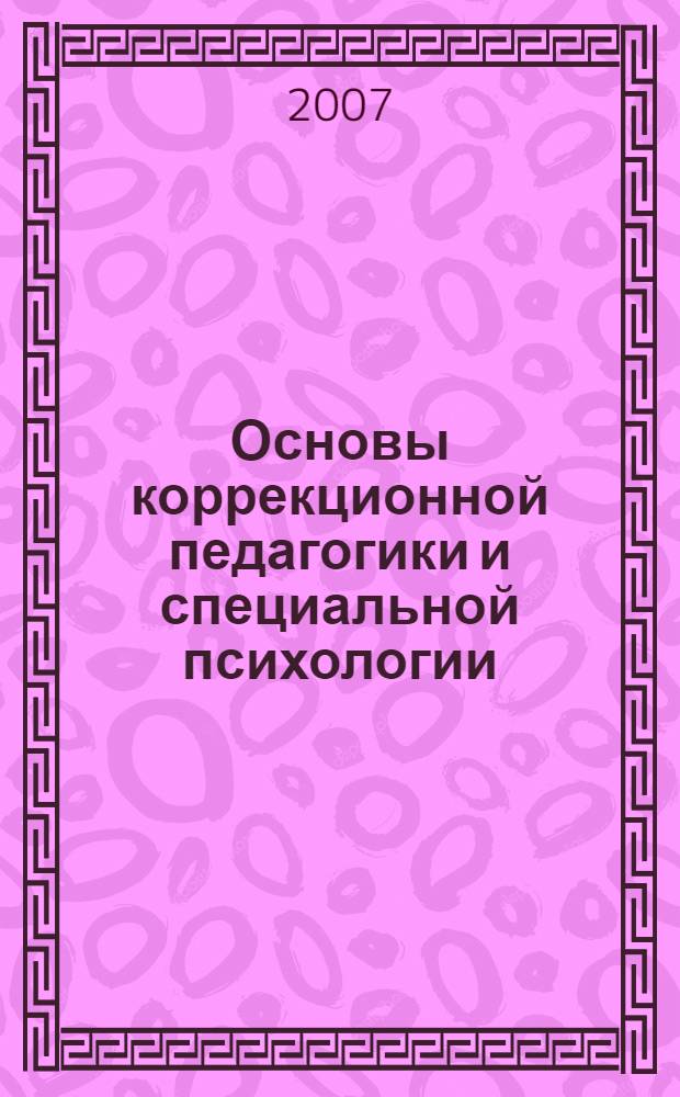 Основы коррекционной педагогики и специальной психологии: учебно-методическое пособие