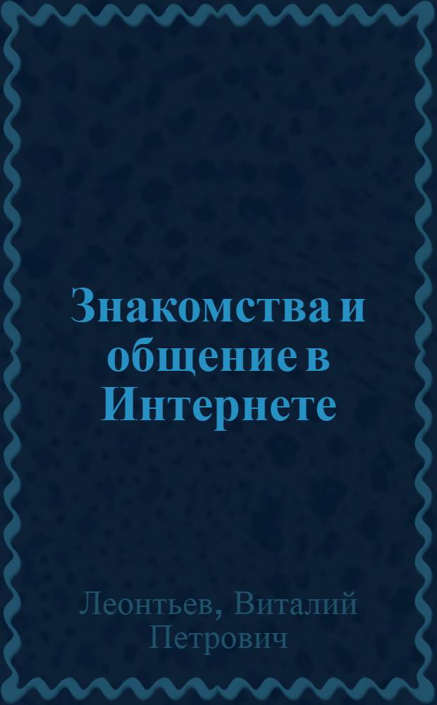Знакомства и общение в Интернете