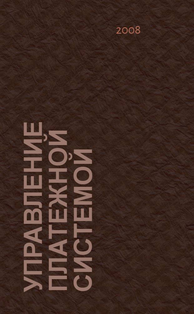 Управление платежной системой: эффективность и риски : монография