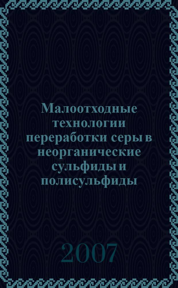 Малоотходные технологии переработки серы в неорганические сульфиды и полисульфиды