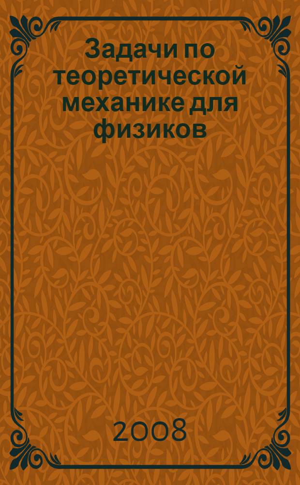Задачи по теоретической механике для физиков : учебное пособие для студентов высших учебных заведений по направлениям подготовки и специальностям техники и технологий