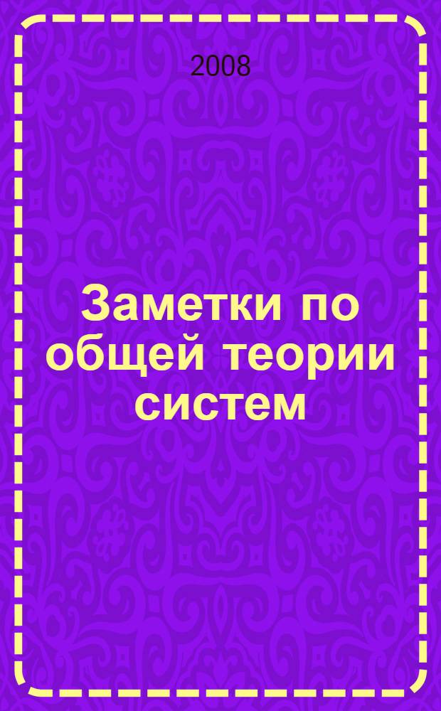 Заметки по общей теории систем
