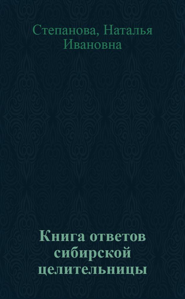 Книга ответов сибирской целительницы : открой на любой странице