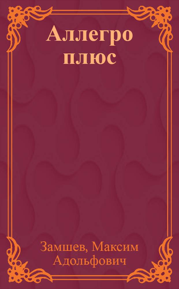 Аллегро плюс : роман
