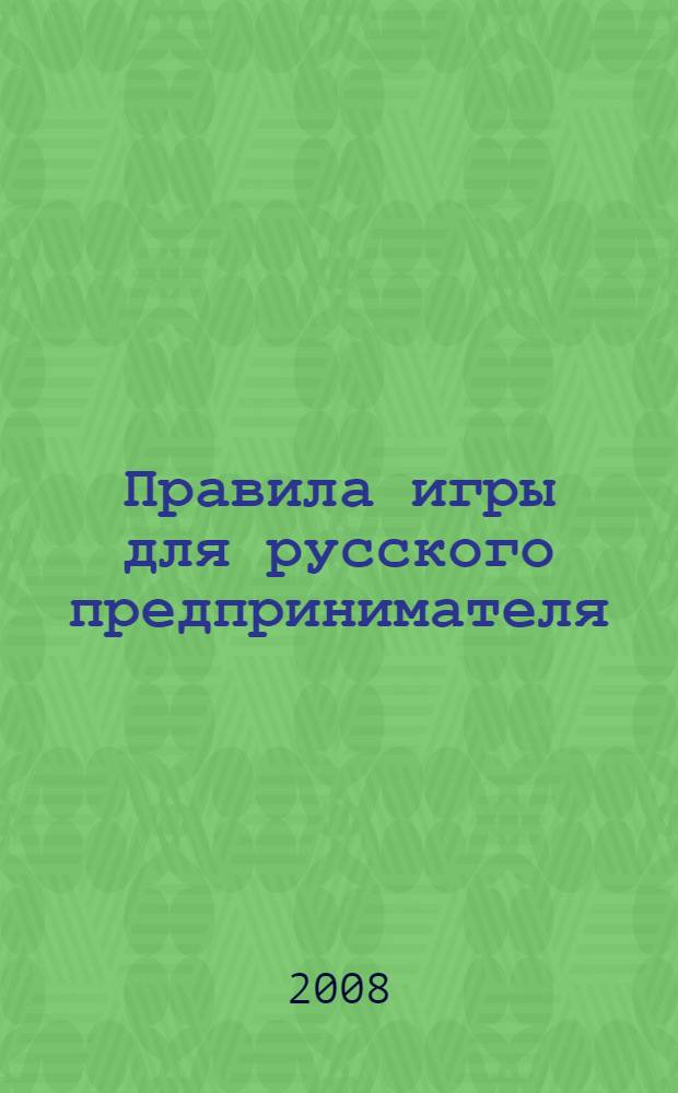 Правила игры для русского предпринимателя