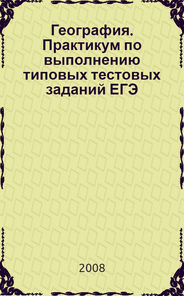 География. Практикум по выполнению типовых тестовых заданий ЕГЭ