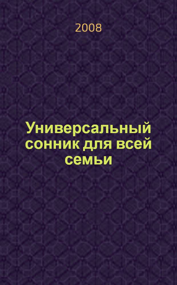 Универсальный сонник для всей семьи : расшифровка и толкование сновидений