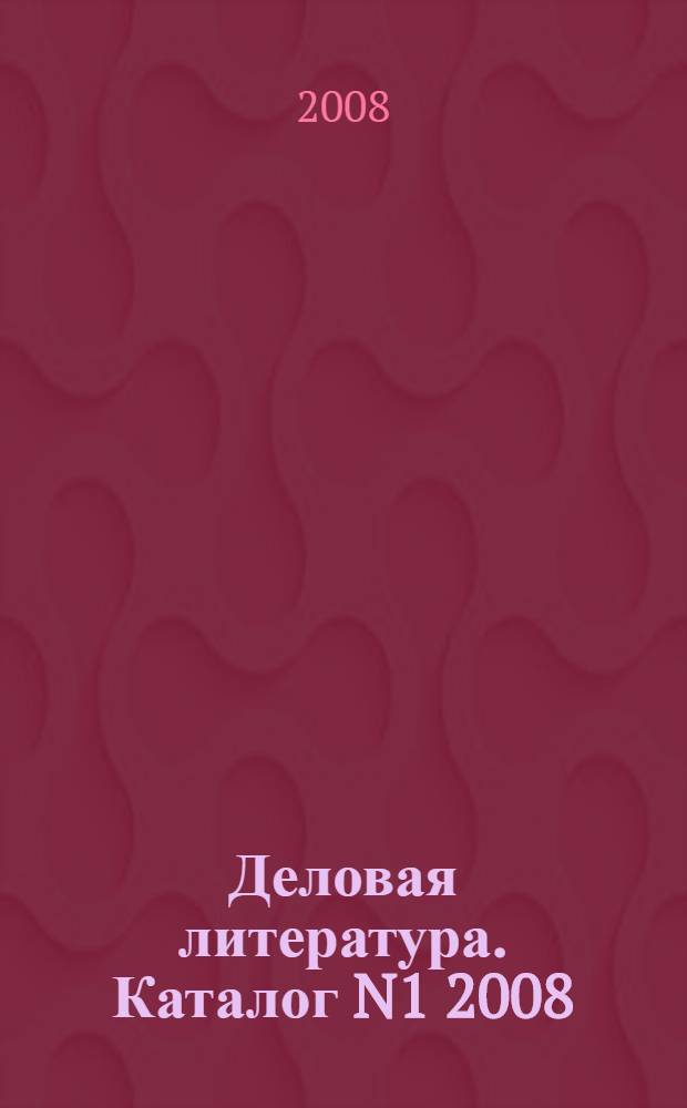 Деловая литература. Каталог N1 2008
