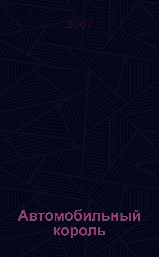 Автомобильный король : роман