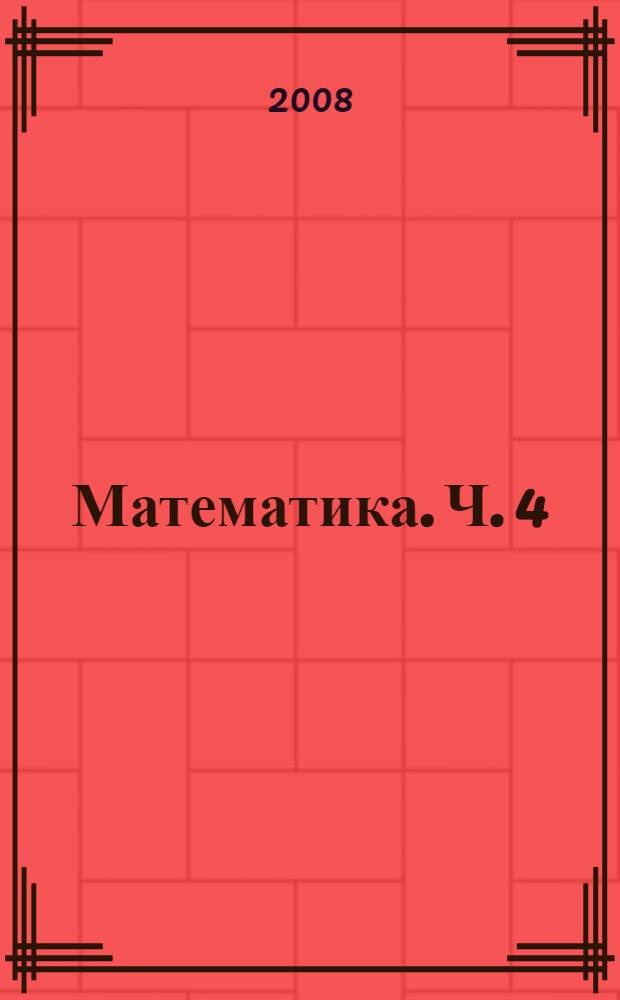 Математика. Ч. 4