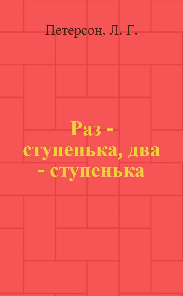 Раз - ступенька, два - ступенька: математика для детей 6-7 лет. Ч. 2.