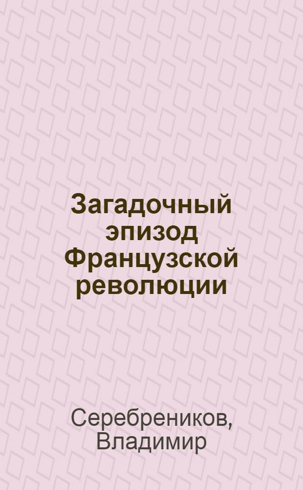Загадочный эпизод Французской революции : Людовик XVII - Наундорф (Question Louis XVII)