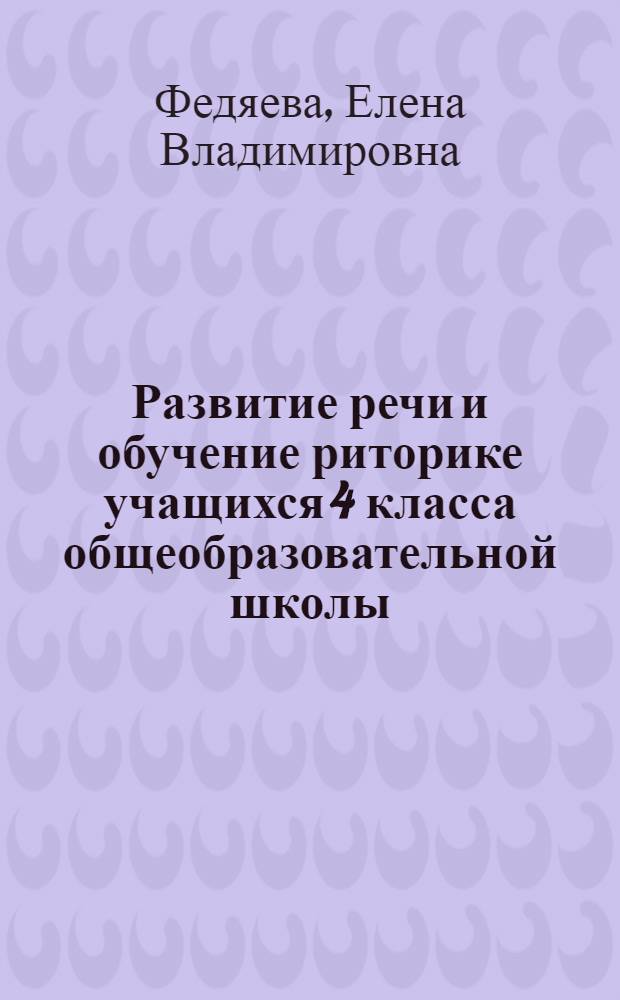 Развитие речи и обучение риторике учащихся 4 класса общеобразовательной школы : (на основе формирования внутренней речи) : автореф. дис. на соиск. учен. степ. канд. пед. наук : специальность 13.00.02 <теория и методика обучен. и воспит.>