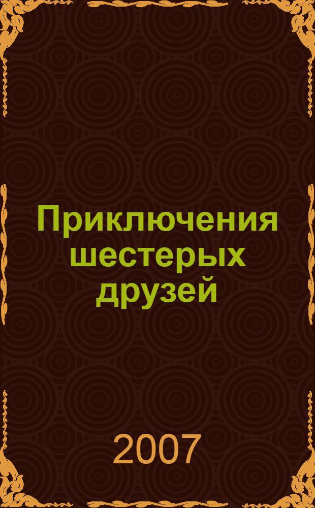 Приключения шестерых друзей : повесть