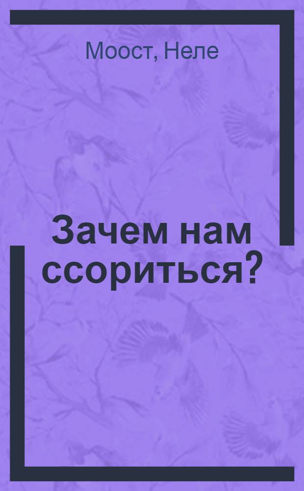 Зачем нам ссориться? : перевод с немецкого : для детей старшего дошкольного возраста