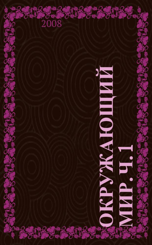 Окружающий мир. Ч. 1