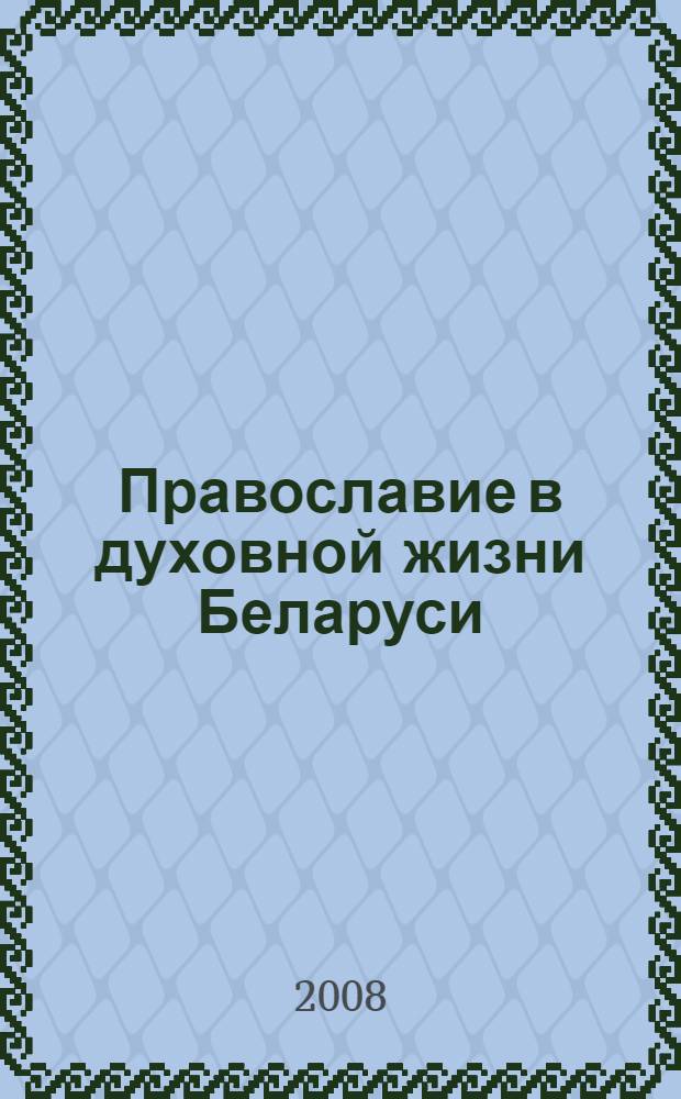 Православие в духовной жизни Беларуси : сборник материалов международной научно-практической конференции, 25-26 апреля 2007 года, Брест