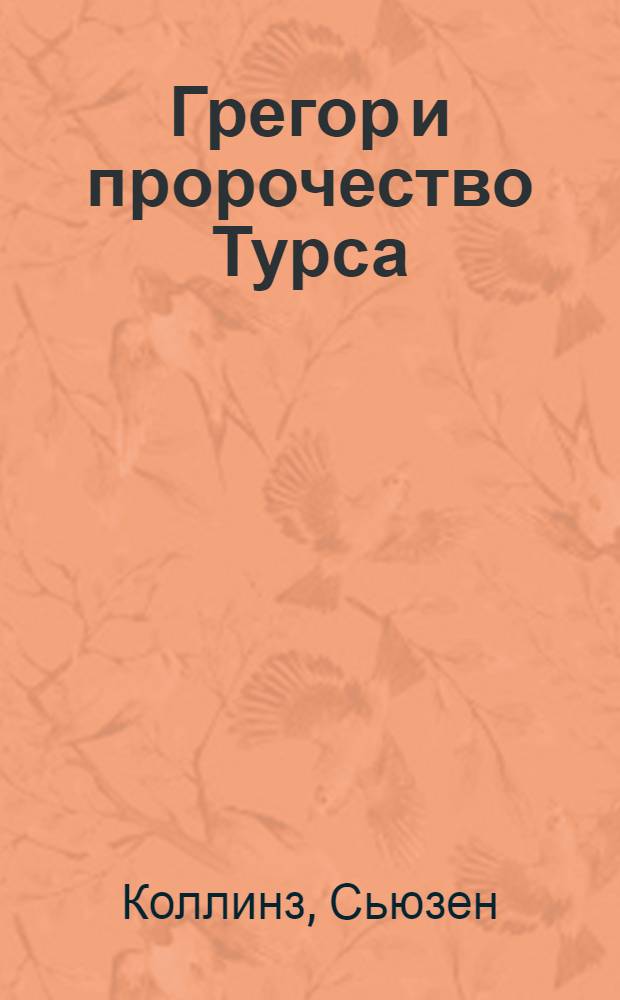 Грегор и пророчество Турса : роман