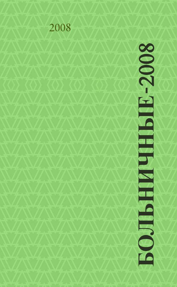 Больничные-2008 : новые правила назначения и расчета пособий. Определение страхового стажа. Подробный алгоритм расчета. Сложные вопросы. Практические примеры. Офрмление документов