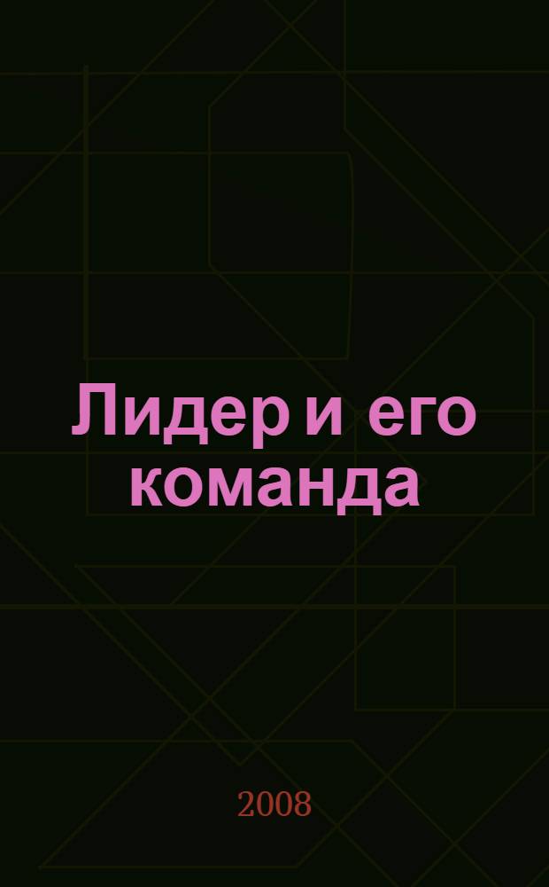 Лидер и его команда : практика работы тренеров и консультантов в организациях : сборник