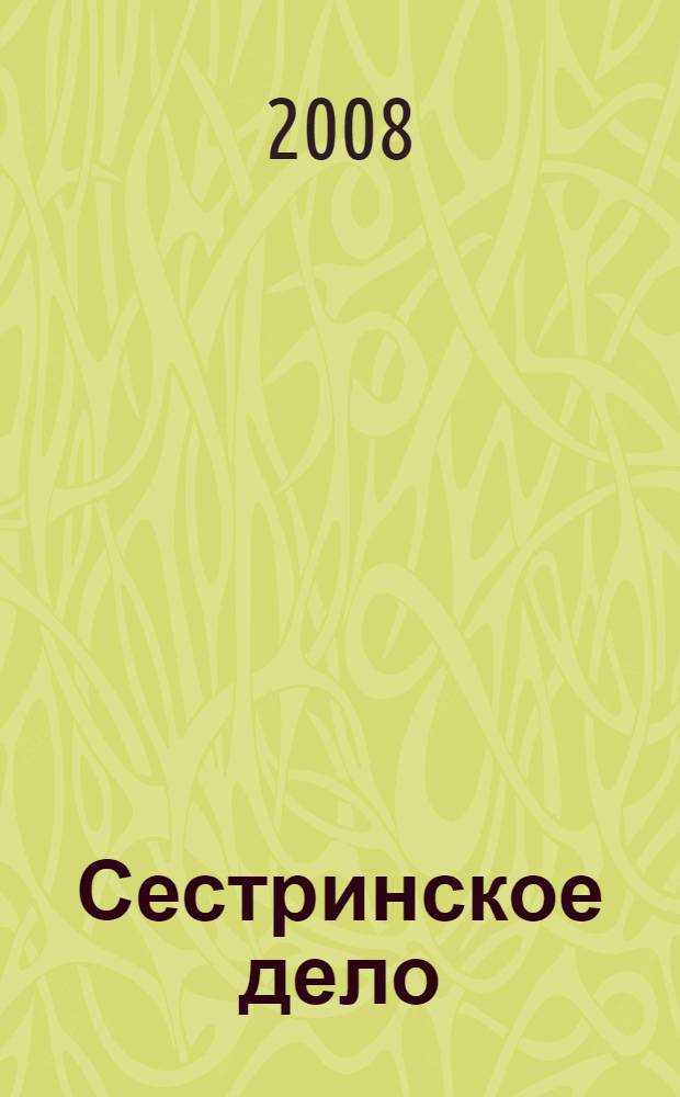 Сестринское дело : справочник