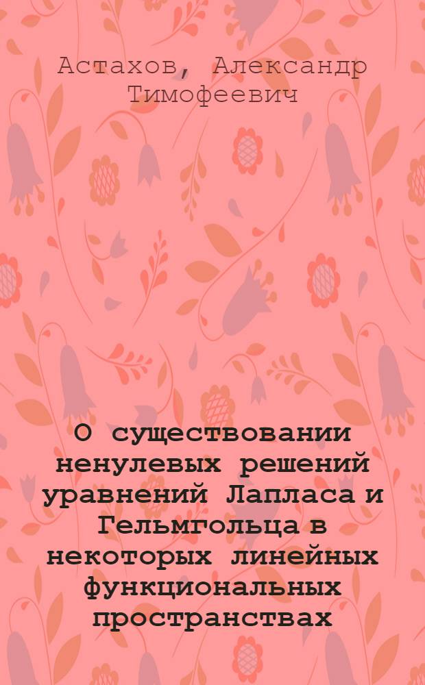 О существовании ненулевых решений уравнений Лапласа и Гельмгольца в некоторых линейных функциональных пространствах : автореферат диссертации на соискание ученой степени к.ф.-м.н. : специальность 01.01.01